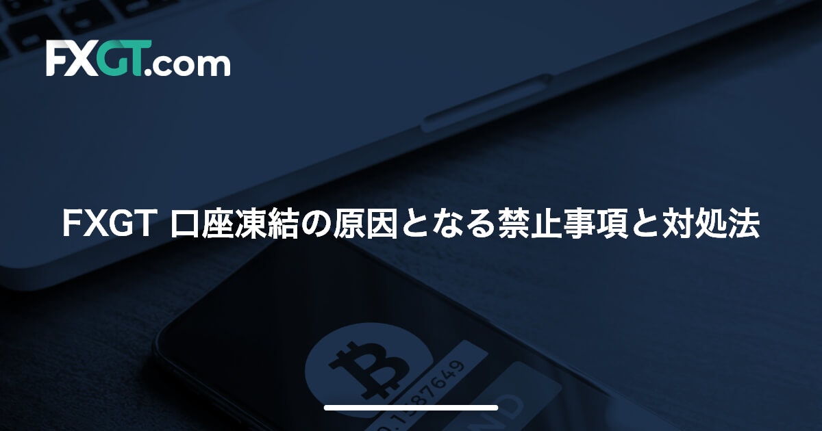 FXGT 口座凍結の原因となる禁止事項と対処法 | FXGT